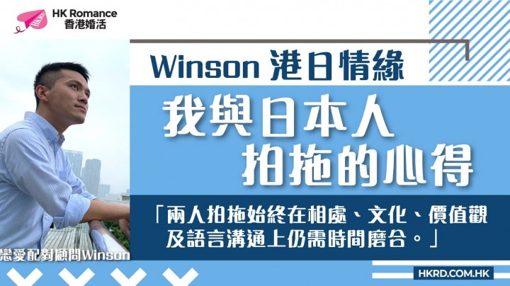 愛情分享 - Winson港日情緣: 我與日本人拍拖的心得 - HK Romance Dating | Speed Dating Hong Kong - matching 、配對 、約會 、 交友、結識異性專家